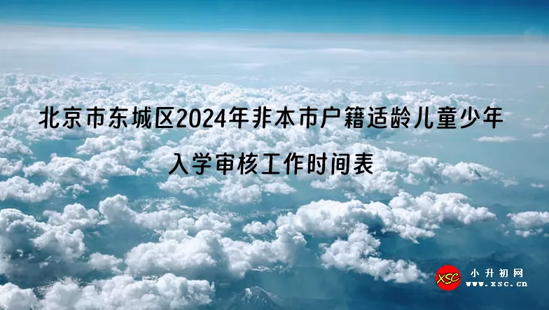 北京市東城區(qū)2024年非本市戶籍適齡兒童少年入學審核工作時間表