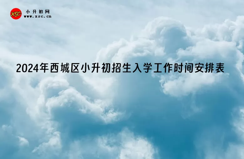 2024年北京市西城區(qū)小升初招生入學工作時間安排表