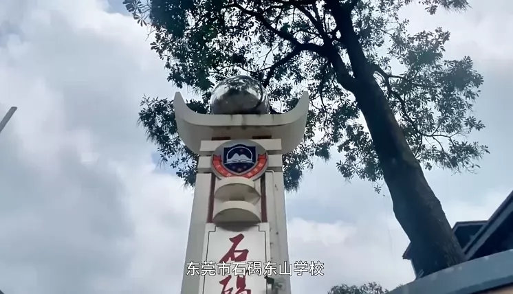 2024年?yáng)|莞市石碣東山學(xué)校招生簡(jiǎn)章(小學(xué)、初中)