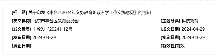 2024年北京市豐臺(tái)區(qū)小學(xué)、初中招生入學(xué)最新政策