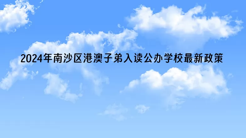 2024年廣州市南沙區(qū)港澳子弟入讀公辦學(xué)校最新政策