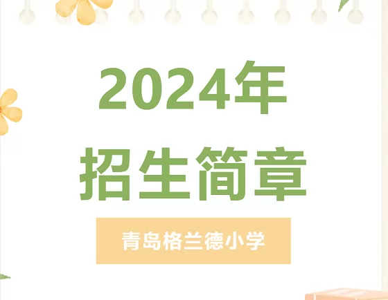 2024年青島格蘭德小學招生簡章(含收費標準)