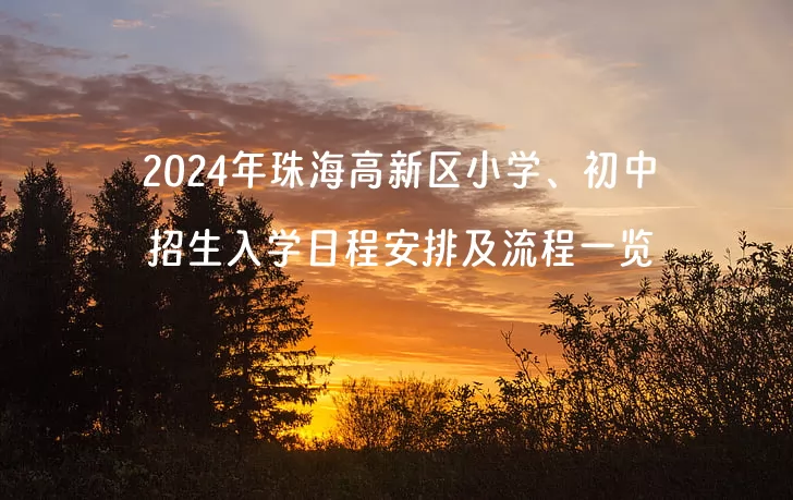 2024年珠海高新區(qū)小學(xué)、初中招生入學(xué)日程安排及流程一覽