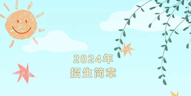 2024年青島市嶗山區(qū)張村河小學(xué)招生簡章(附招生范圍)