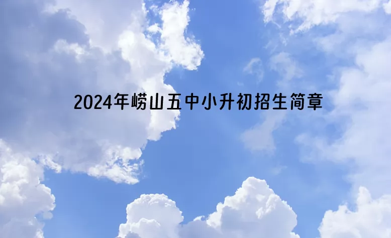 2024年嶗山五中小升初招生簡章.jpg