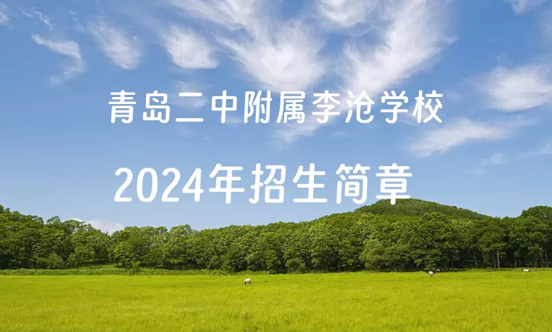 2024年青島二中附屬李滄學(xué)校小升初招生簡(jiǎn)章(附招生范圍)