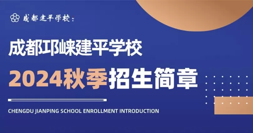 2024年成都邛崍建平學(xué)校招生簡章及收費標準(小學(xué)、初中)