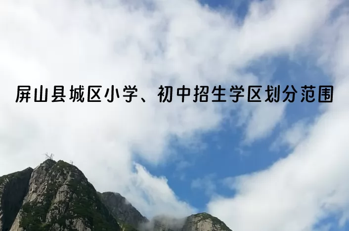 2024年屏山縣城區(qū)小學、初中招生學區(qū)劃分范圍一覽