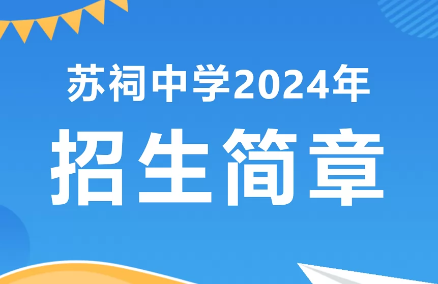 2024年眉山東坡區(qū)蘇祠中學(xué)招生簡(jiǎn)章(附招生范圍)