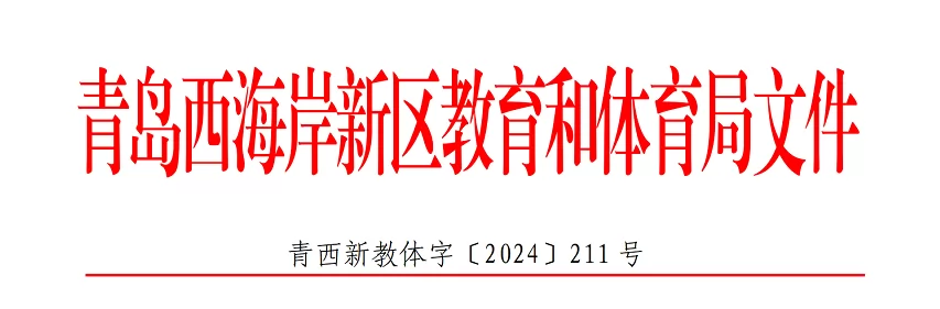 2024年青島西海岸新區(qū)小學(xué)、初中招生入學(xué)最新政策