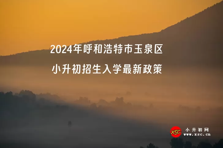 2024年呼和浩特市玉泉區(qū)小升初招生入學(xué)最新政策(含招生日程)