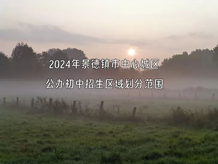 2024年景德鎮(zhèn)市中心城區(qū)公辦初中招生區(qū)域劃分范圍一覽