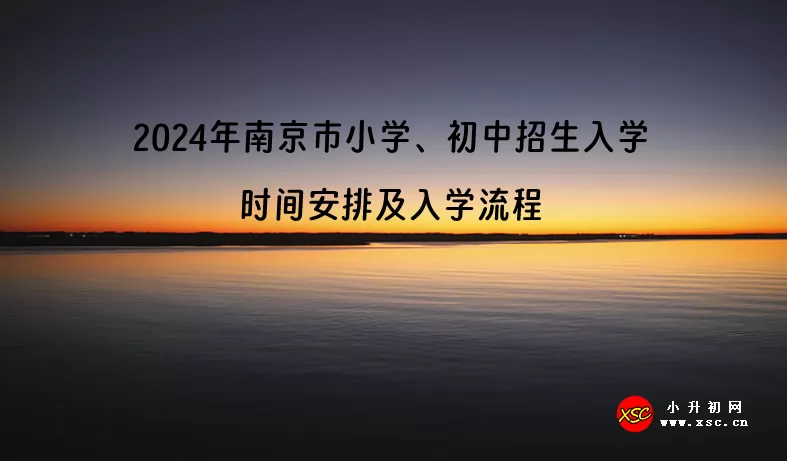 2024年南京市小學(xué)、初中招生入學(xué)時間安排及入學(xué)流程.jpg