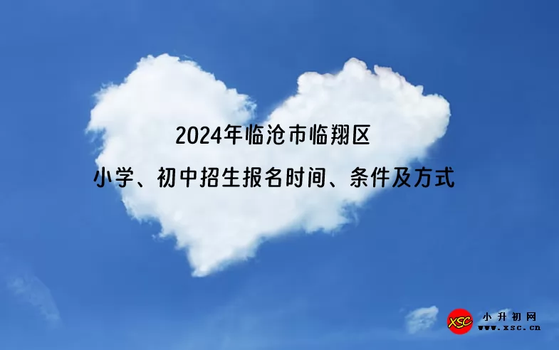 2024年臨滄市臨翔區(qū)小學(xué)、初中招生報名時間、條件及方式.jpg