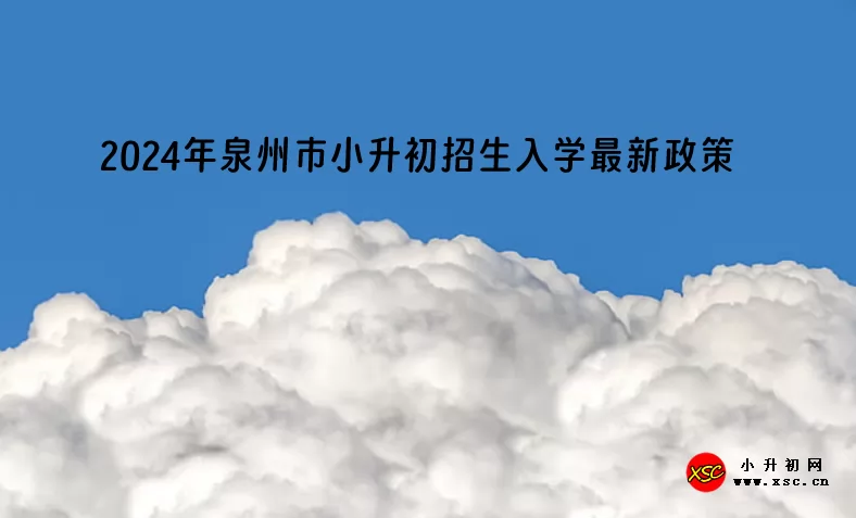 2024年泉州市小升初招生入學最新政策