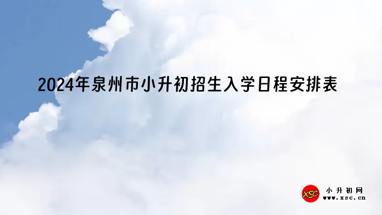 2024年泉州市小升初招生入學日程安排表