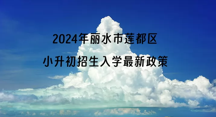 2024年麗水市蓮都區(qū)小升初招生入學(xué)最新政策