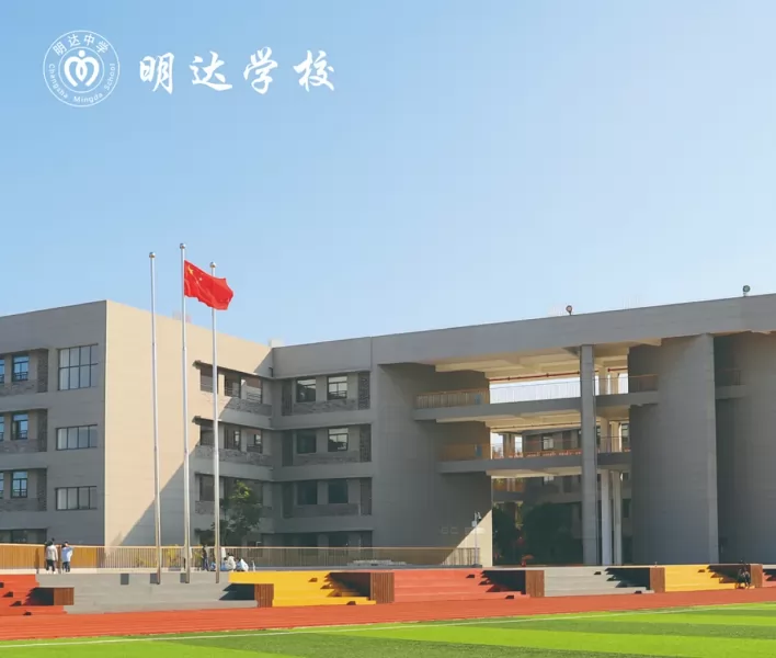 2024年長(zhǎng)沙市明達(dá)中學(xué)小升初招生簡(jiǎn)章(含收費(fèi)標(biāo)準(zhǔn))