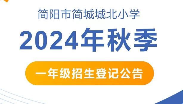 2024年簡陽市簡城城北小學(xué)招生簡章(附招生范圍)