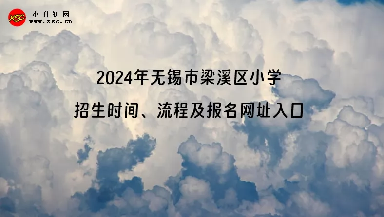 2024年無錫市梁溪區(qū)小學(xué)招生時(shí)間、流程及報(bào)名網(wǎng)址入口