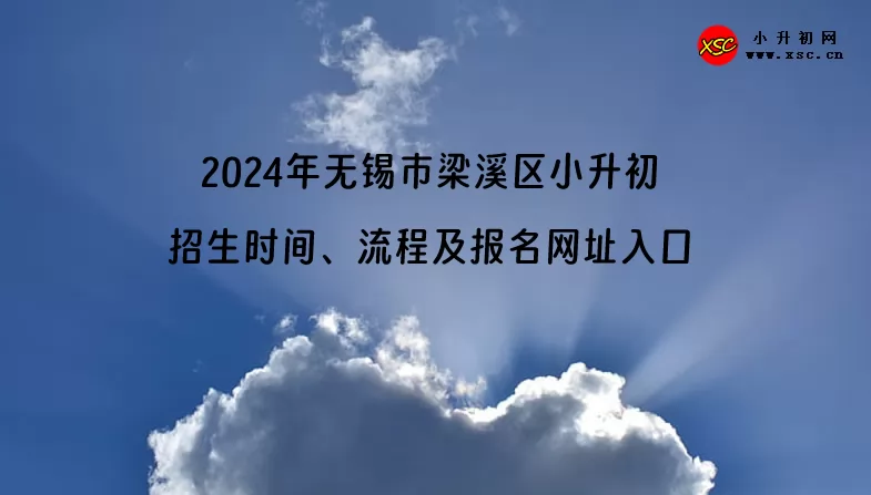 2024年無錫市梁溪區(qū)小升初招生時(shí)間、流程及報(bào)名網(wǎng)址入口