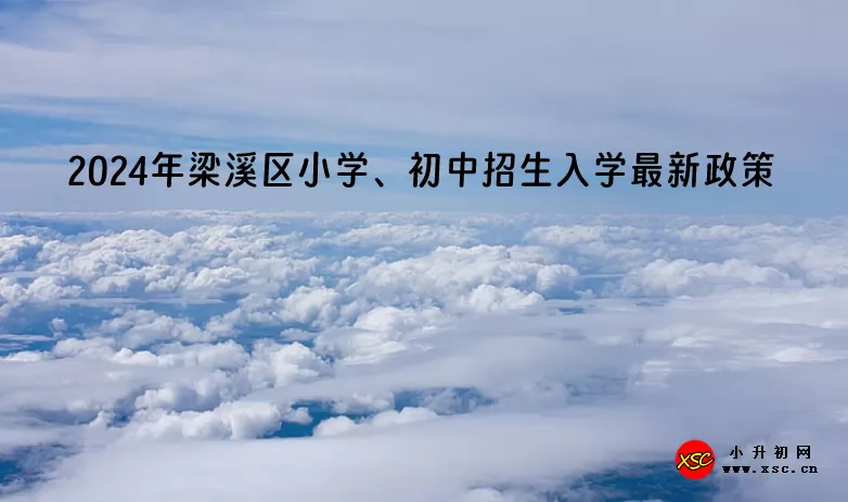 2024年無錫市梁溪區(qū)小學(xué)、初中招生入學(xué)最新政策