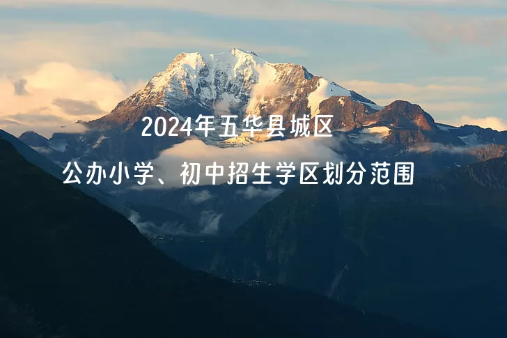 2024年五華縣城區(qū)公辦小學(xué)、初中招生學(xué)區(qū)劃分范圍