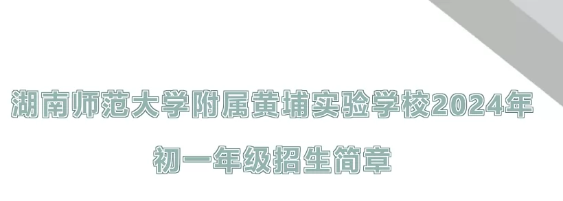 2024年湖南師范大學(xué)附屬黃埔實(shí)驗(yàn)學(xué)校小升初招生簡章(附招生流程)