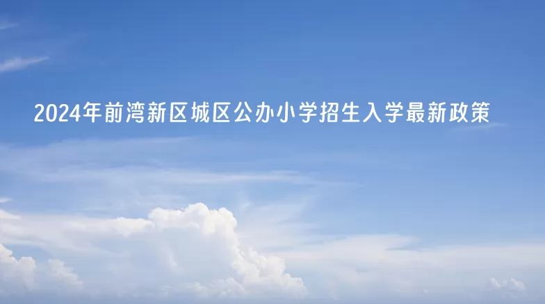 2024年寧波前灣新區(qū)城區(qū)公辦小學(xué)招生入學(xué)最新政策