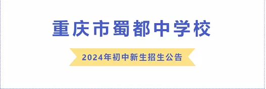 2024年重慶市蜀都中學(xué)小升初招生簡(jiǎn)章(附招生范圍)