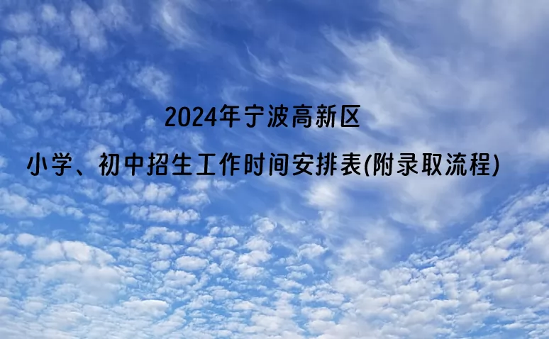 2024年寧波高新區(qū)小學(xué)、初中招生工作時(shí)間安排表(附錄取流程).jpg