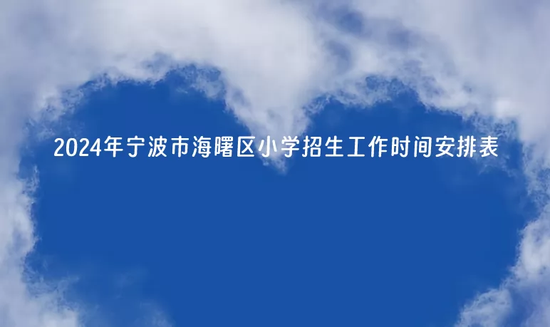 2024年寧波市海曙區(qū)小學招生工作時間安排表