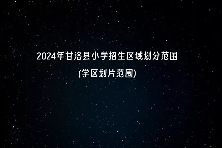 2024年甘洛縣小學(xué)招生區(qū)域劃分范圍(學(xué)區(qū)劃片范圍)