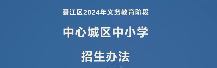 2024年重慶市綦江區(qū)小學(xué)、初中招生入學(xué)最新政策