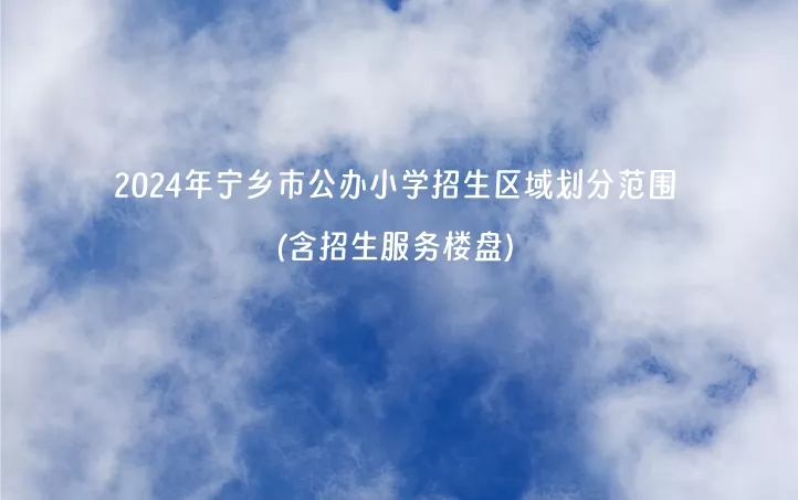 2024年寧鄉(xiāng)市公辦小學(xué)招生區(qū)域劃分范圍(含招生服務(wù)樓盤)