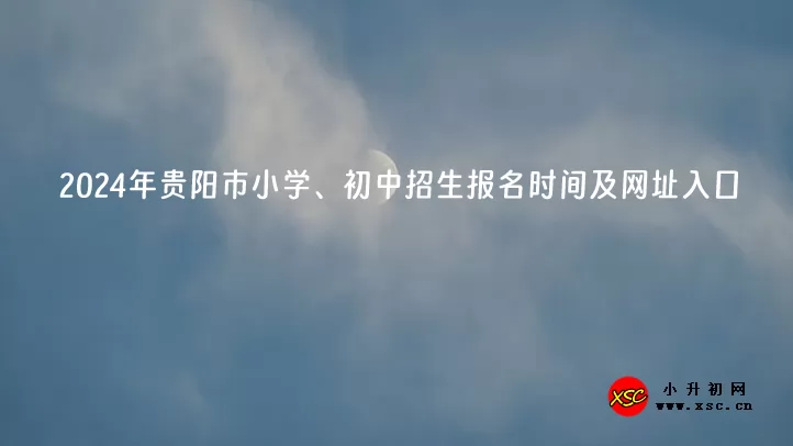 2024年貴陽(yáng)市小學(xué)、初中招生報(bào)名時(shí)間及網(wǎng)址入口