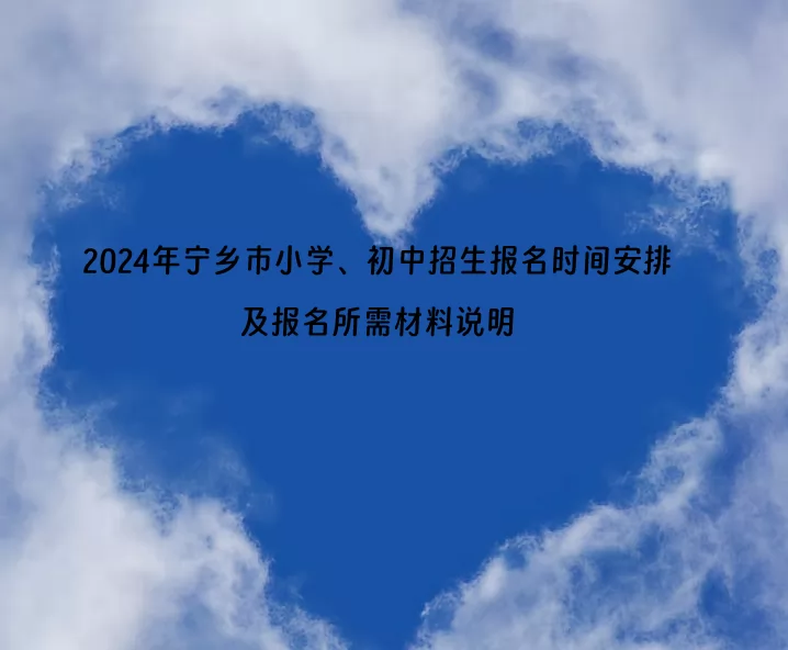 2024年寧鄉(xiāng)市小學(xué)、初中招生報名時間安排及報名所需材料說明