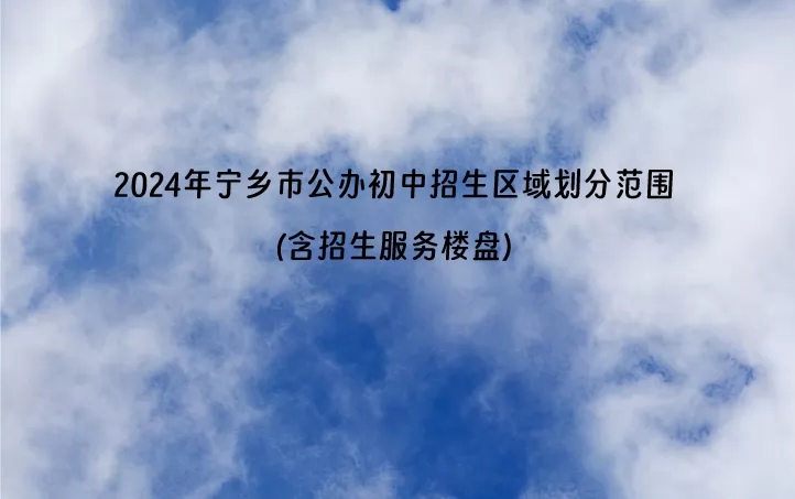 2024年寧鄉(xiāng)市公辦初中招生區(qū)域劃分范圍(含招生服務(wù)樓盤)