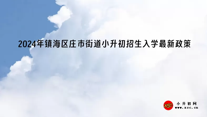 2024年鎮(zhèn)海區(qū)莊市街道小升初招生入學(xué)最新政策(含招生日程)