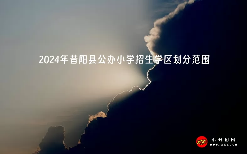 2024年昔陽縣公辦小學招生學區(qū)劃分范圍一覽