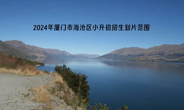 2024年廈門市海滄區(qū)小升初招生劃片范圍一覽