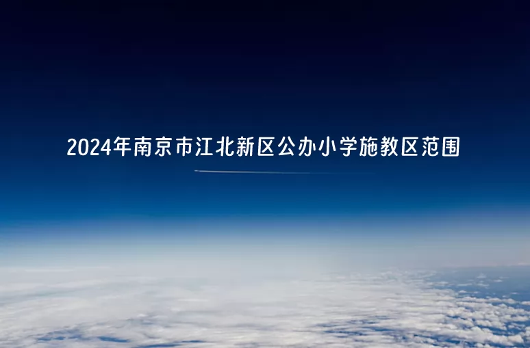 2024年南京市江北新區(qū)公辦小學(xué)施教區(qū)范圍.jpg