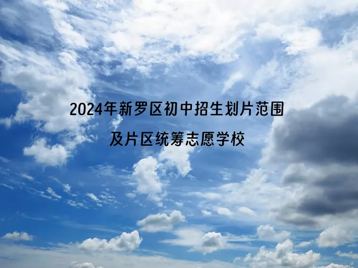 2024年龍巖市新羅區(qū)初中招生劃片范圍及片區(qū)統(tǒng)籌志愿學(xué)校一覽