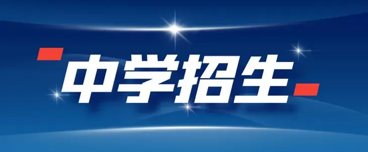 2024年南京市雨花臺區(qū)小升初招生入學(xué)最新政策