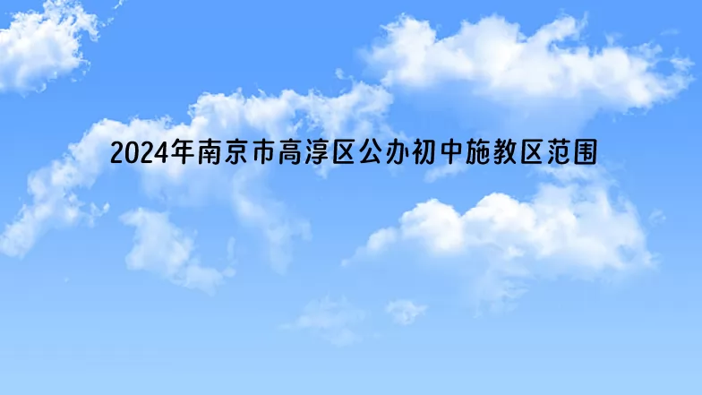 2024年南京市高淳區(qū)公辦初中施教區(qū)范圍(學(xué)區(qū)劃分范圍)