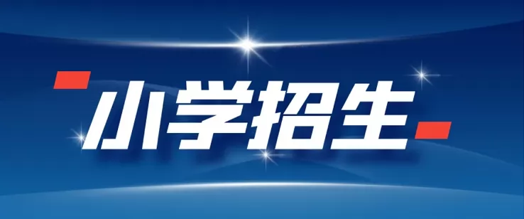 2024年南京市雨花臺區(qū)小學(xué)招生入學(xué)最新政策