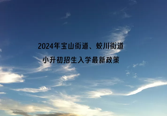 2024年寶山街道、蛟川街道小升初招生入學(xué)最新政策.jpg