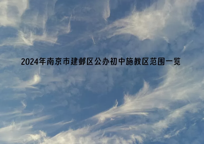 2024年南京市建鄴區(qū)公辦初中施教區(qū)范圍(小升初劃片范圍)