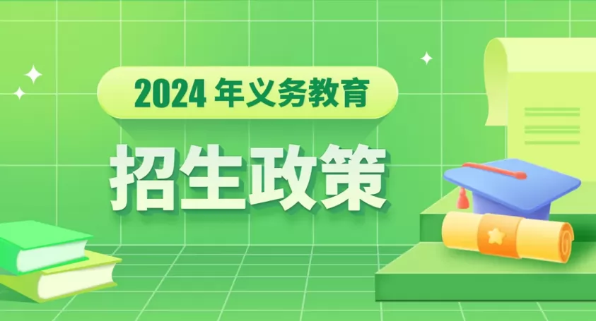 2024年膠州市小學、初中招生入學最新政策(附招生日程)