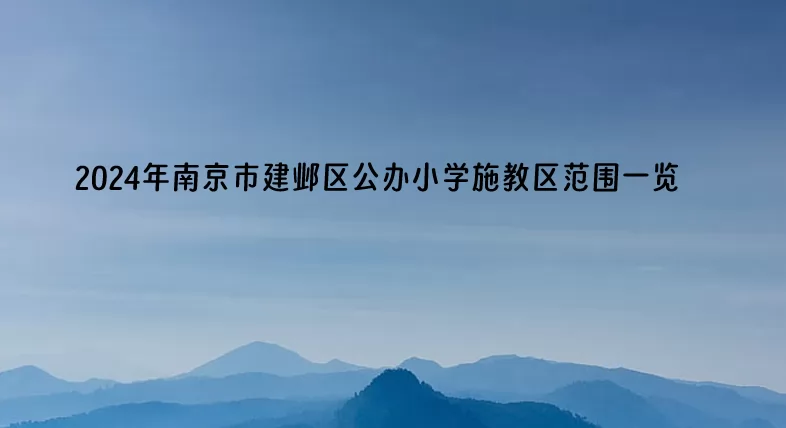 2024年南京市建鄴區(qū)公辦小學施教區(qū)范圍(劃片范圍)